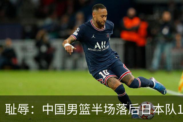耻辱：中国男篮半场落后日本队19分，苏群的观点让人贻笑大方