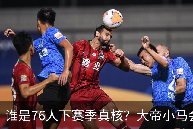 谁是76人下赛季真核？大帝小马会谦让老詹吗？